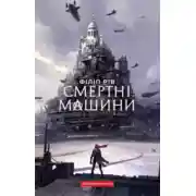 Постер книги Смертні машини. Книга 1