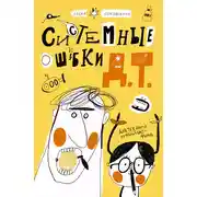 Постер книги Системные ошибки Д.Т.