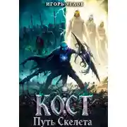 Постер книги Кост: Путь скелета