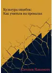 Сатоши Накомото - Культура ошибок: как учиться на провалах