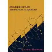 Постер книги Культура ошибок: как учиться на провалах