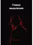 Лев Буянтуев - Глюки мышления