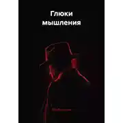 Постер книги Глюки мышления