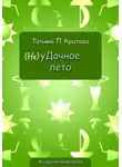 Татьяна Крылова - (Не)уДачное лето