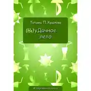 Постер книги (Не)уДачное лето