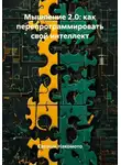 Сатоши Накомото - Мышление 2.0: как перепрограммировать свой интеллект