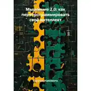 Постер книги Мышление 2.0: как перепрограммировать свой интеллект