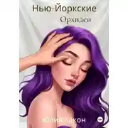 Постер книги Нью-йоркские орхидеи