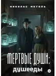 Николас Моголь - Мертвые души: душееды