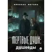 Постер книги Мертвые души: душееды