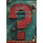 Постер книги Злые вопросы зумерам