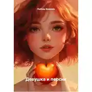 Постер книги Девушка и персик