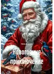Нина Долгова - Новогодние приключения