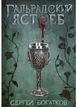 Сергей Богатков - Благословлённые. Книга 1. Гальрадский ястреб