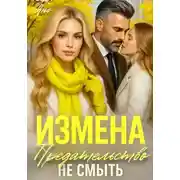 Постер книги Предательство не смыть
