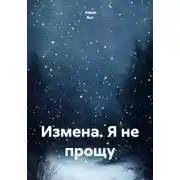 Постер книги Измена. Я не прощу