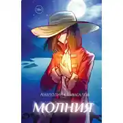 Постер книги Молния. Том 2