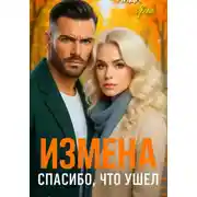 Постер книги Измена. Спасибо, что ушел