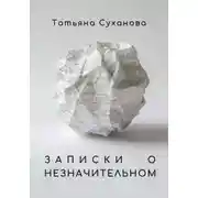 Постер книги Записки о незначительном