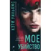 Постер книги Мое убийство