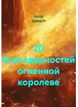 Ашер Давид Н - 20 Благодарностей огненной королеве