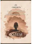 Син Мета - Ты шел, сколько помнишь себя, или Голем
