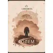Постер книги Ты шел, сколько помнишь себя, или Голем
