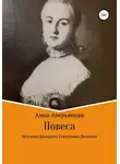 Анна Аверьянова - Повеса. История фаворита Екатерины Великой