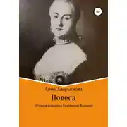 Постер книги Повеса. История фаворита Екатерины Великой