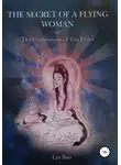 Анна Аверьянова - The secret of the flying woman or the Confession of Tea Elder