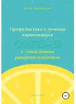 Анна Аверьянова - Профилактика и лечение коронавируса COVID-19 с точки зрения даосской медицины