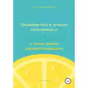 Постер книги Профилактика и лечение коронавируса COVID-19 с точки зрения даосской медицины