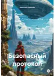 Николай Шевелёв - Безопасный протокол