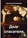 Печенко Печенкович - Долг спасателя