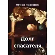Постер книги Долг спасателя