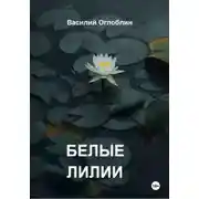 Постер книги Белые Лилии (рассказы)