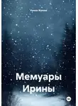 Ирина Жукова - Мемуары Ирины