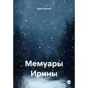 Постер книги Мемуары Ирины
