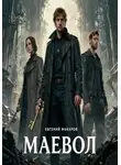 Евгений Макаров - Маевол: Ключи
