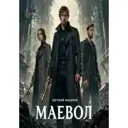 Постер книги Маевол: Ключи