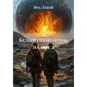 Постер книги Белый север: огонь на юге 2