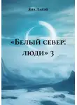 Яна Лавэй - «Белый север: люди» 3