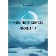 Постер книги «Белый север: люди» 3