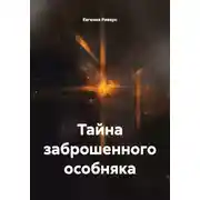 Постер книги Тайна заброшенного особняка
