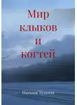Наталья Тухкина - Мир клыков и когтей
