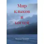 Постер книги Мир клыков и когтей