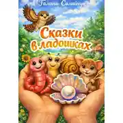 Постер книги «Сказки в ладошках»