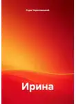 Серж Череповецкий - Ирина
