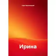 Постер книги Ирина