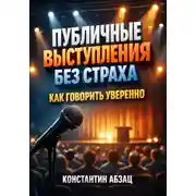 Постер книги Публичные выступления без страха. Как говорить уверенно